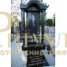 Элитный памятник №251 — ritualum.ru
